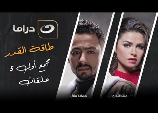 لأول مرة علي اليوتيوب مجمع أول 5 حلقات من مسلسل طاقة القدر بدون فواصل ساعتين ونص من الدراما والأكشن