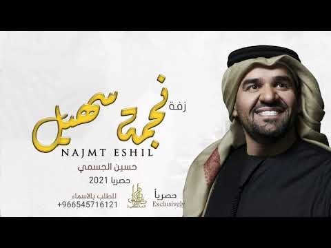 زفة نجمة سهيل بدون اسماء جديد2021 حسين الجسمي بدون حقوق مجانيه