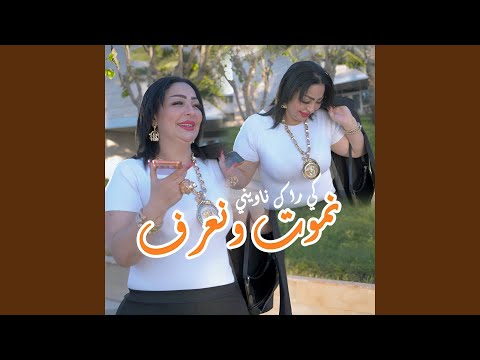 Nmout W Naarf Ki Rak Nawini