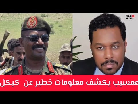 دكتور عمسيب يكشف معلومات خطير عن قائد دار السودان ابو عاقلة كيكل تم إنسحاب في مدينة كازقيل