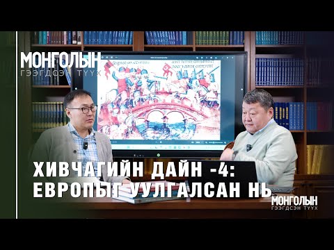 N127 ХИВЧАГИЙН ДАЙН 4 ЕВРОПЫГ УУЛГАЛСАН НЬ N127 ХИВЧАГИЙН ДАЙН 4 ЕВРОПЫГ УУЛГАЛСАН НЬ