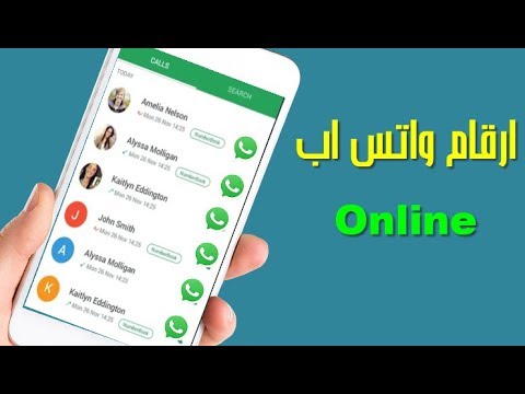 برنامج جلب ارقام واتس اب اجانب متصل الآن ONLINE للتعارف