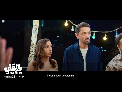 الإعلان الرسمي لـ فيلم طلقني طلقني كريم محمود عبدالعزيز دينا الشربيني الإعلان الرسمي لـ فيلم طلقني طلقني كريم محمود عبدالعزيز دينا الشربيني