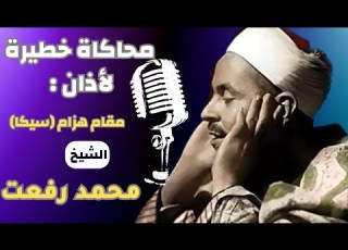 نسخة كربونية من اذان الأشه ر في رمضان للشيخ محمد رفعت الشهير من مقام الهزام فرع من فروع السيكا
