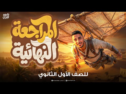 المراجعة النهائية الاولي I تاريخ الصف الاول الثانوي دفعة 2026 لم يخرج عنها الإمتحان