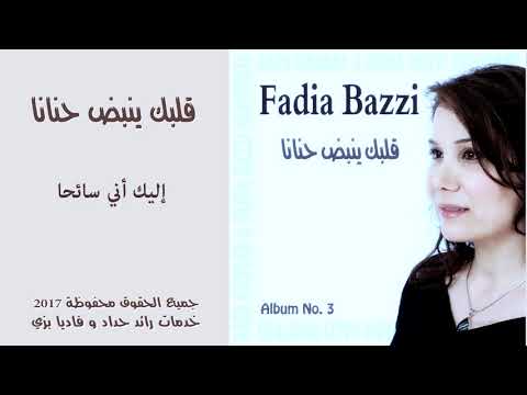 ترنيمة اليك اني سائحا فاديا بزي