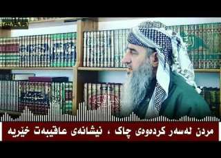 مردن لەسەر کردەوەی چاک نیشانەی عاقیبەت خێریە مامۆستا کرێکار