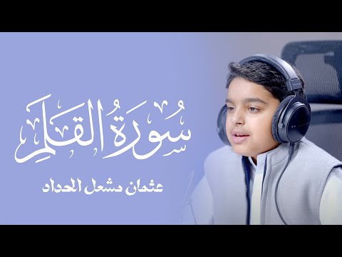 تلاوة هادئة تحلق بك بعيدا لسورة القلم للقارئ الصغير عثمان مشعل الحداد