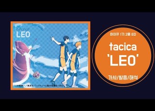 하이큐 1기 2쿨 ED Tacica LEO 가사 발음