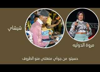  استمتعنا مع اغاني مروة الدولية شيشاي حسيتو من جواي منعتني منو الظروف