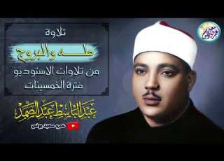  نادرة الخمسينات رائعة مستحيل تقدر توصفها عبد الباسط عبد الصمد خشووع لا يوصف جودة عالية ᴴᴰ