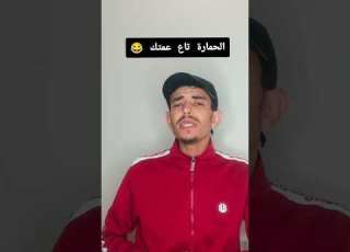 نكت برقوقة دويتو كوميديات ابلور اهلاوي النصر ضحك Funny تيك توك كوميدي ترند