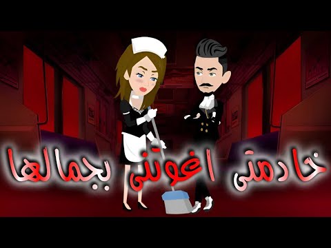 خادمتى اغوتنى بجمالها