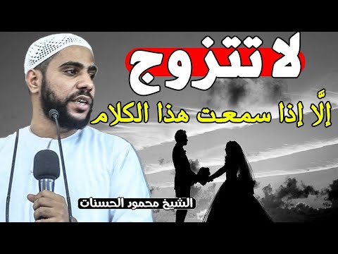 لا تتزوج اذا ما سمعت هذا الكلام اجمل ما قاله الشيخ محمود الحسنات