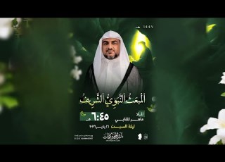  الخطيب الملا ماهر المقابي ذكرى المبعث النبوي الشريف لعام 1447هـ