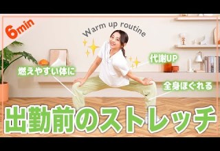 朝 出勤前に 立ったまま全身温まるストレッチで代謝を上げよう