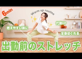 朝 出勤前に 立ったまま全身温まるストレッチで代謝を上げよう