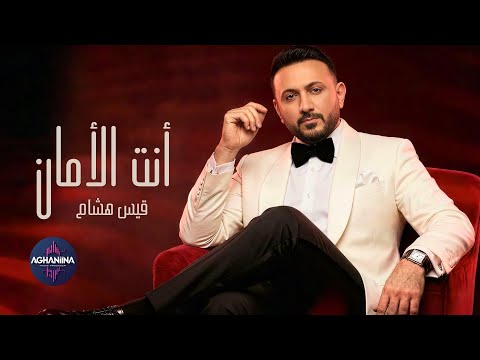 انت الامان قيس هشام جديد وحصري 2026