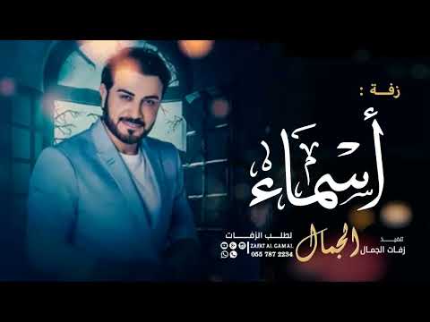 زفه باسم اسماء فقط زفات ماجد المهندس للطلب بدون حقوق