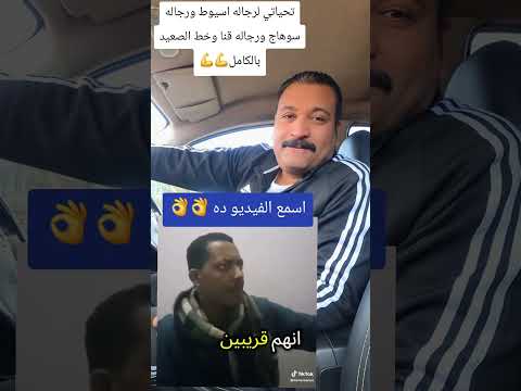رجاله اسيوط ورجاله سوهاج ورجاله قنا تحضر وتسمع الفيديو ده