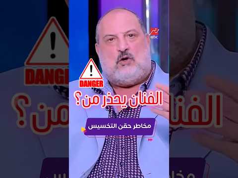 الفنان خالد الصاوي يحذر من حقن إنقاص الوزن لحل طبيعي للوزن الزايد تواصلي معنا واتساب 00213796846566