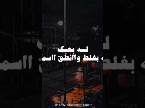 لسه بحبك لسه بغلط وانطق اسمك اكسبلور لايك تصميم فيديوهات تصميمي