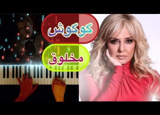 گوگوش اثر ماندگار مخلوق Googoosh Makhloogh