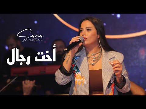 سارة الزكريا من صغري راسي عالي اخت رجال حفلة مندولين 2023