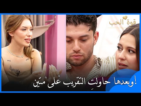 كلام قاس من سو إلى فايزة حاولت التقر ب من متين جان قوة الحب الحلقة 16