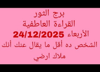 توقعات برج الثور القراءة العاطفية الأربعاء 24 12 2025 الشخص ده اقل ما يقال عنك أنك ملاك ارضي