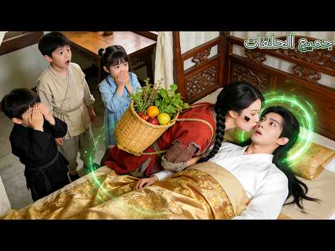 عجز الأطباء عن علاج CEO غائب لكن قبلة من ريفية قبيحة مكروهة أيقظته فأحبه هو و3 أطفاله