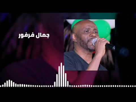 عقد اللولي أجمل حفل جمال فرفور Jamal Farfoor غنانا السمح اغاني سودانية