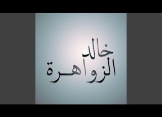  ابشرك عايش