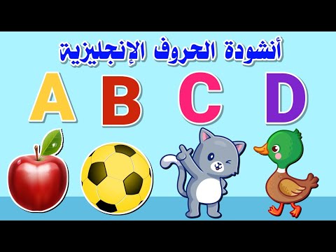 أغنية الحروف الإنجليزية للأطفال أنشودة أصوات الحروف الإنجليزية اي بي سي دي Abc Song