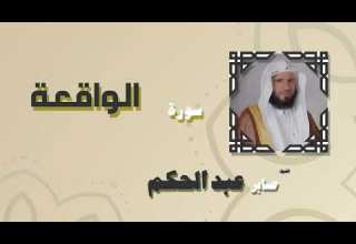 The Holy Quran Recited By Sheikh Saber Abdel Hakim Surah Al Waqi Ah