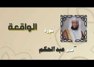  The Holy Quran Recited By Sheikh Saber Abdel Hakim Surah Al Waqi Ah