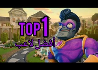 Plants Vs Zombies Battle For Neighborville Clips 8 أفضل لاعب بالعالم