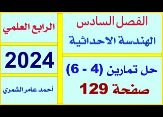 الرابع العلمي صفحة 129 حل تمارين 4 6 صفحة 129 الفصل السادس