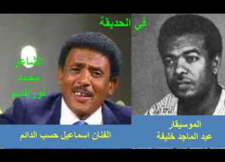 في الحديقة كلمات الشاعر محمد نورالدائم غناء اسماعيل حسب الدائم