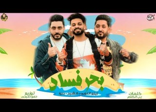 مهرجان بحر فساد زيزو النوبى حمو صبحى توزيع حمو صبحي فريق الاحلام مهرجانات 2020