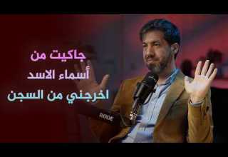 جاكيت من أسماء الاسد كيف اثمر كيف أنقذتني العلوم السياسية من السجن 