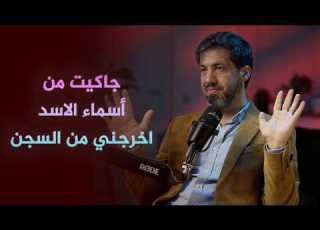 جاكيت من أسماء الاسد كيف اثمر كيف أنقذتني العلوم السياسية من السجن