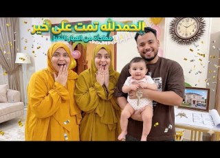 الحمد لله الذي بنعمته تتم الصالحات مفاجأة من العيار التقيل سمعونا أحلى زغروطه أخيرا تمت على خير