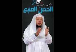 رسائل 3 الحصن المنيع الشيخ سعد بن عتيق العتيق