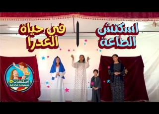  اسكتش الطاعة العدرا مريم