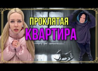  Света и проклятая квартира Страшилки из Тик Тока
