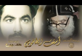 الفيلم التسجيلي أسقف الطافوس عن حياة القمص ثاؤفيلس الم حرقي الجزء الأول يناير ٢٠٢٥م