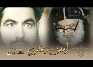 الفيلم التسجيلي أسقف الطافوس عن حياة القمص ثاؤفيلس الم حرقي الجزء الأول يناير ٢٠٢٥م