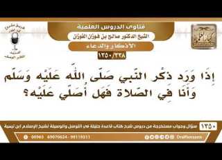  338 1350 إذا ورد ذكر النبي ﷺ وأنا في الصلاة فهل أصلي عليه الشيخ صالح الفوزان