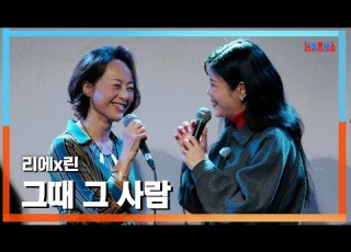 클린버전 리에 歌心りえ X 린 リン 그때 그 사람 あの時あの人 한일톱텐쇼 241223